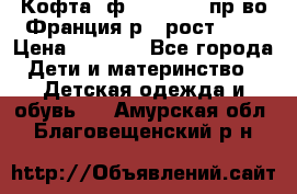 Кофта  ф.Catimini  пр-во Франция р.4 рост 102 › Цена ­ 1 500 - Все города Дети и материнство » Детская одежда и обувь   . Амурская обл.,Благовещенский р-н